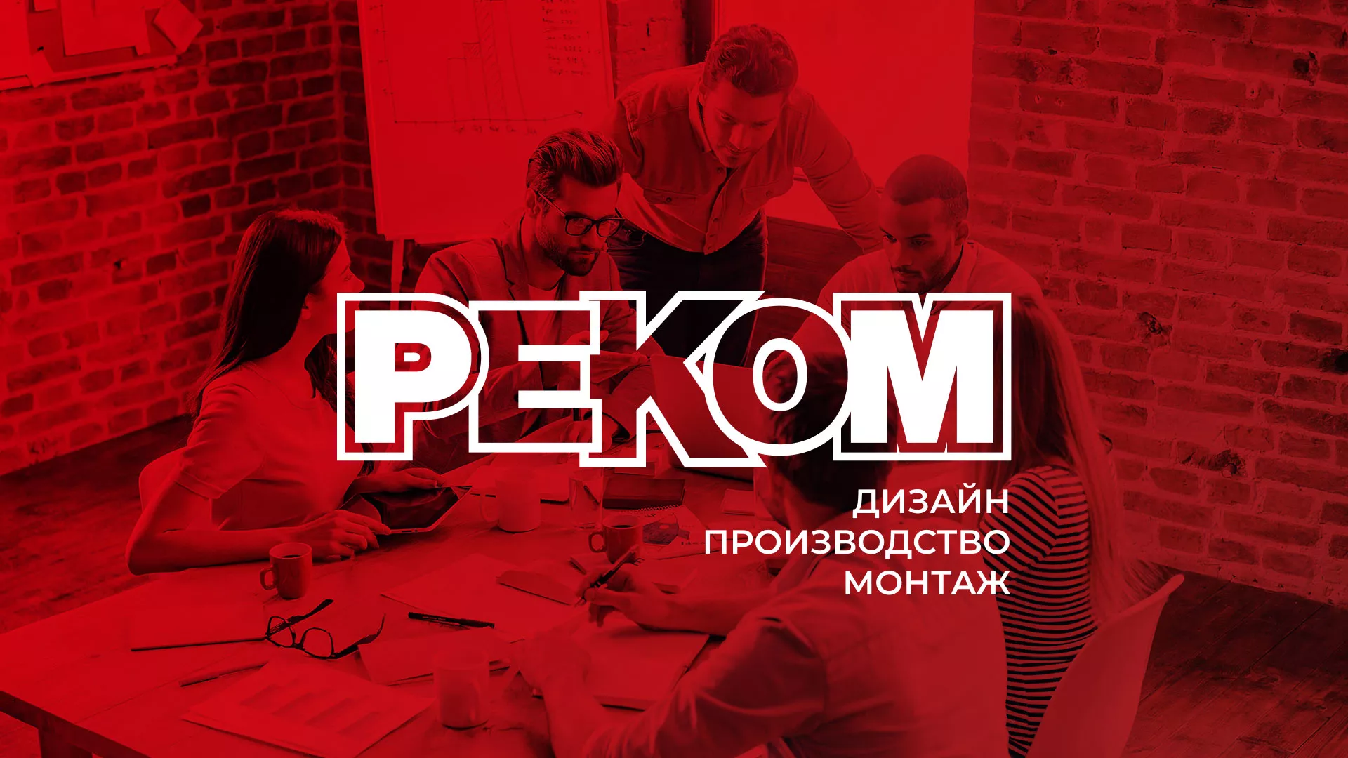 Редизайн сайта в Болотном для рекламно-производственной компании «РЕКОМ»